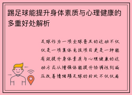 踢足球能提升身体素质与心理健康的多重好处解析