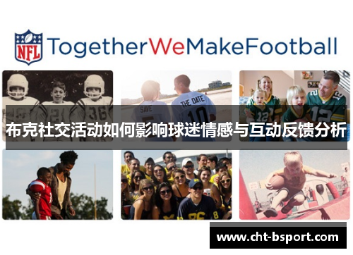 布克社交活动如何影响球迷情感与互动反馈分析 布克社交活动如何影响球迷情感与互动反馈分析