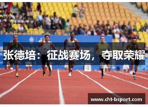 张德培:征战赛场,夺取荣耀 张德培:征战赛场,夺取荣耀