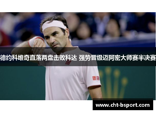 德约科维奇直落两盘击败科达 强势晋级迈阿密大师赛半决赛