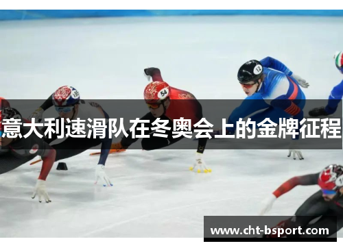 意大利速滑队在冬奥会上的金牌征程