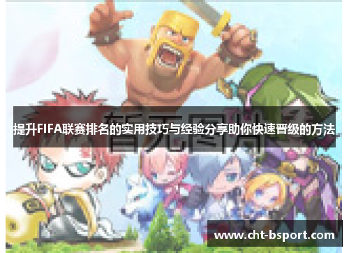 提升FIFA联赛排名的实用技巧与经验分享助你快速晋级的方法