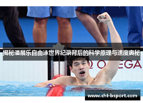 揭秘潘展乐自由泳世界纪录背后的科学原理与速度奥秘 揭秘潘展乐自由泳世界纪录背后的科学原理与速度奥秘