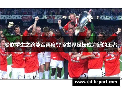 曼联重生之路能否再度登顶世界足坛成为新的王者