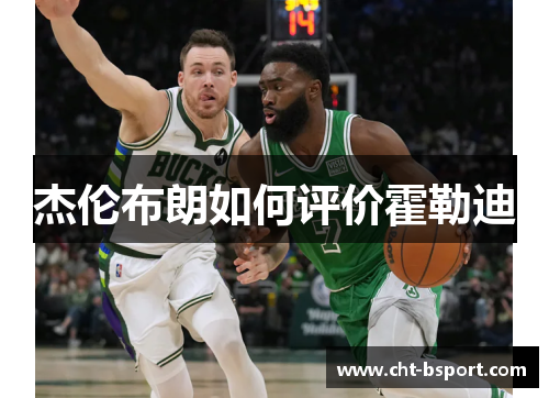 杰伦布朗如何评价霍勒迪