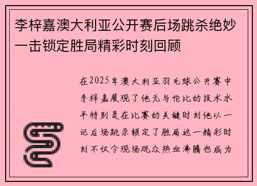 李梓嘉澳大利亚公开赛后场跳杀绝妙一击锁定胜局精彩时刻回顾 李梓嘉澳大利亚公开赛后场跳杀绝妙一击锁定胜局精彩时刻回顾