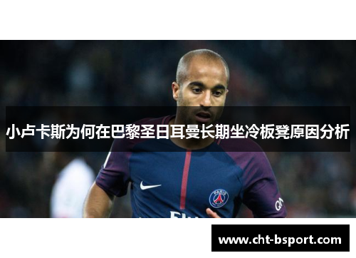 小卢卡斯为何在巴黎圣日耳曼长期坐冷板凳原因分析 小卢卡斯为何在巴黎圣日耳曼长期坐冷板凳原因分析