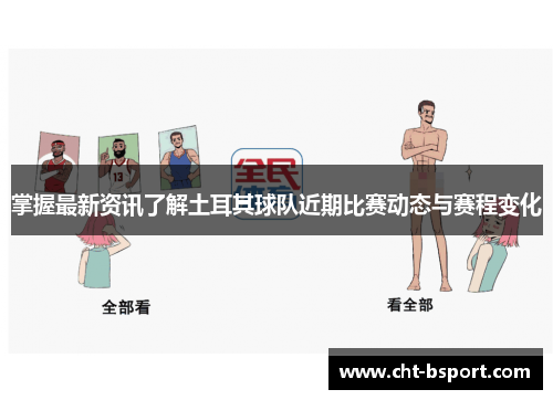 掌握最新资讯了解土耳其球队近期比赛动态与赛程变化