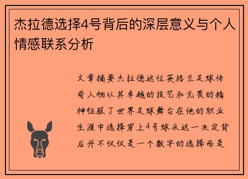 杰拉德选择4号背后的深层意义与个人情感联系分析