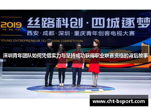 深圳青年团队如何凭借实力与坚持成功获得职业联赛资格的背后故事