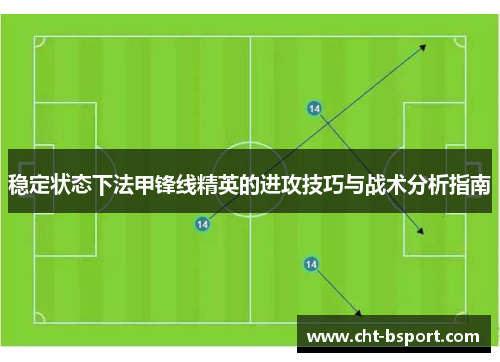 稳定状态下法甲锋线精英的进攻技巧与战术分析指南