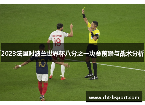 2023法国对波兰世界杯八分之一决赛前瞻与战术分析