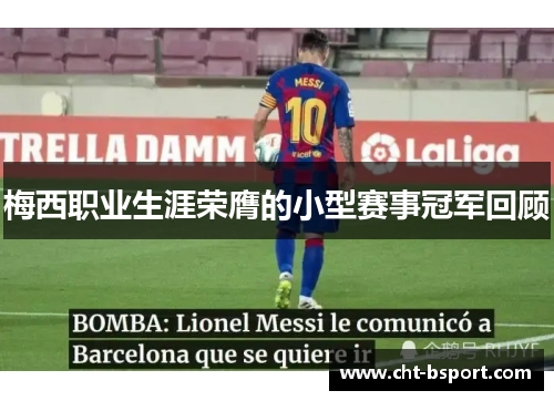 梅西职业生涯荣膺的小型赛事冠军回顾