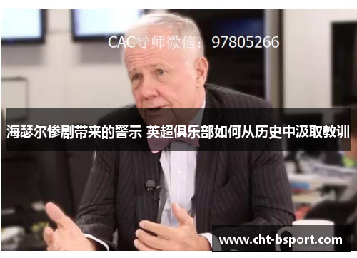 海瑟尔惨剧带来的警示 英超俱乐部如何从历史中汲取教训