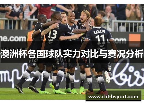 澳洲杯各国球队实力对比与赛况分析