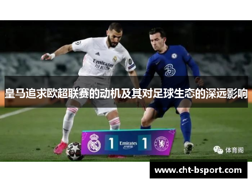 皇马追求欧超联赛的动机及其对足球生态的深远影响