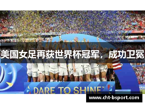 美国女足再获世界杯冠军，成功卫冕