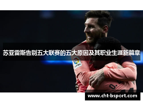 苏亚雷斯告别五大联赛的五大原因及其职业生涯新篇章