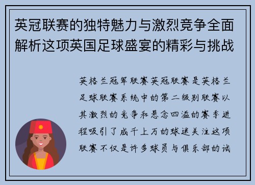 英冠联赛的独特魅力与激烈竞争全面解析这项英国足球盛宴的精彩与挑战