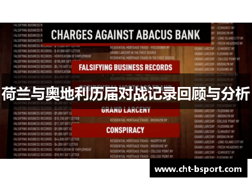 荷兰与奥地利历届对战记录回顾与分析