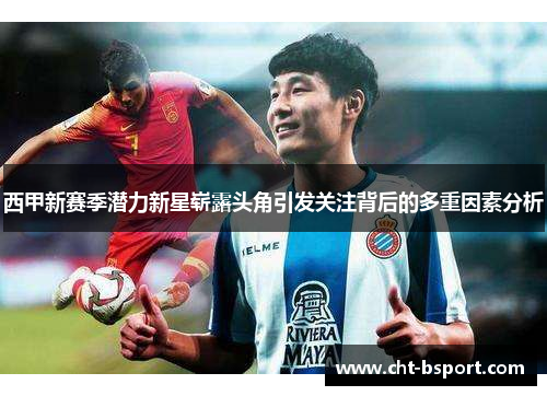西甲新赛季潜力新星崭露头角引发关注背后的多重因素分析
