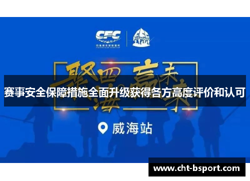 赛事安全保障措施全面升级获得各方高度评价和认可