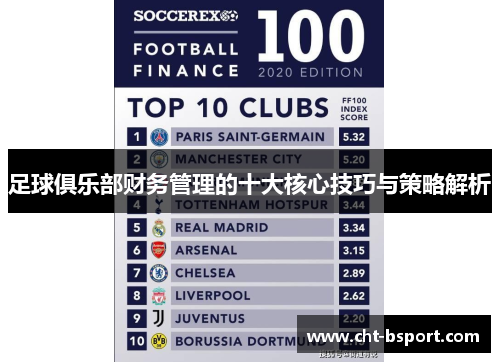 足球俱乐部财务管理的十大核心技巧与策略解析