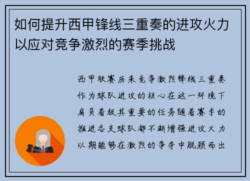 如何提升西甲锋线三重奏的进攻火力以应对竞争激烈的赛季挑战