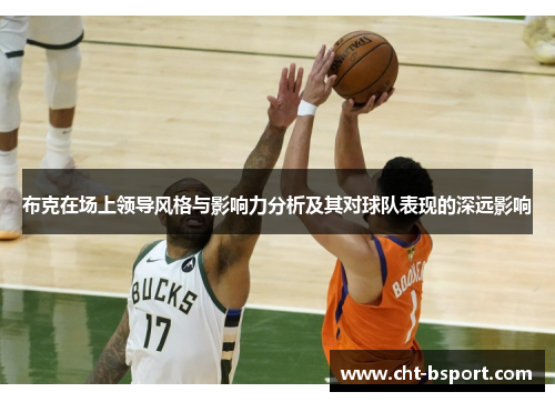 布克在场上领导风格与影响力分析及其对球队表现的深远影响
