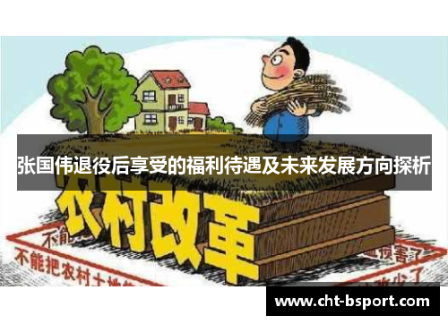 张国伟退役后享受的福利待遇及未来发展方向探析