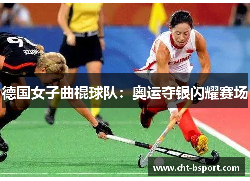 德国女子曲棍球队：奥运夺银闪耀赛场