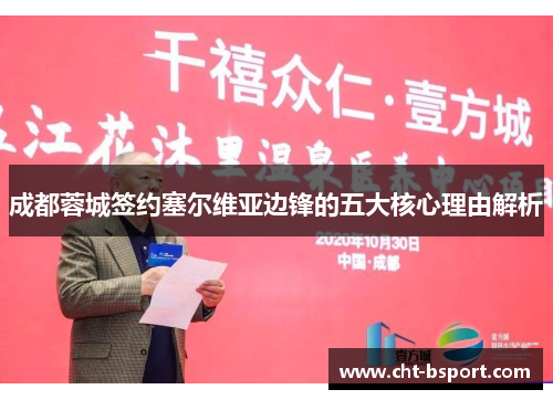 成都蓉城签约塞尔维亚边锋的五大核心理由解析