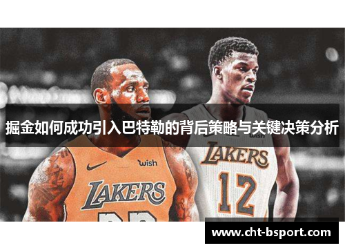 掘金如何成功引入巴特勒的背后策略与关键决策分析