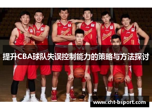 提升CBA球队失误控制能力的策略与方法探讨