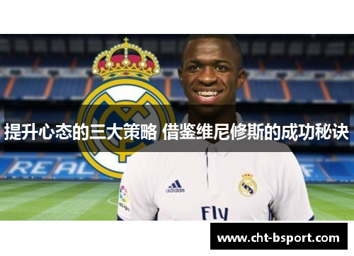 提升心态的三大策略 借鉴维尼修斯的成功秘诀