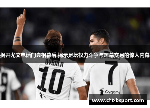 揭开尤文电话门真相幕后 揭示足坛权力斗争与黑幕交易的惊人内幕