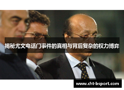 揭秘尤文电话门事件的真相与背后复杂的权力博弈