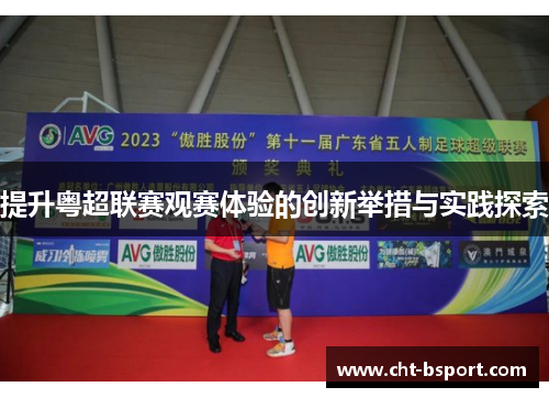 提升粤超联赛观赛体验的创新举措与实践探索