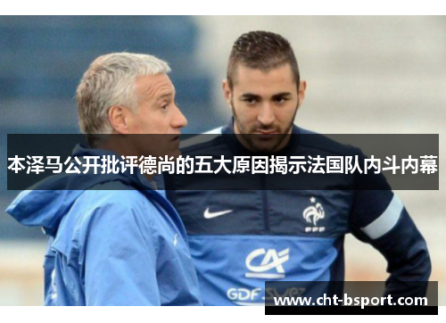 本泽马公开批评德尚的五大原因揭示法国队内斗内幕