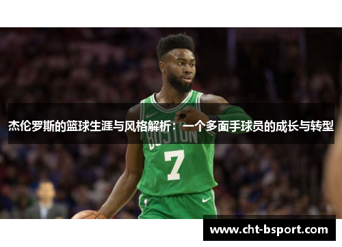 杰伦罗斯的篮球生涯与风格解析：一个多面手球员的成长与转型