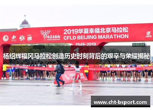 杨绍辉福冈马拉松创造历史时刻背后的艰辛与荣耀揭秘 杨绍辉福冈马拉松创造历史时刻背后的艰辛与荣耀揭秘