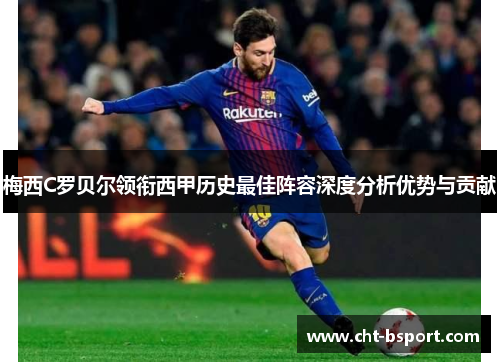 梅西C罗贝尔领衔西甲历史最佳阵容深度分析优势与贡献