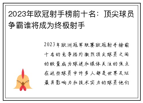 2023年欧冠射手榜前十名:顶尖球员争霸谁将成为终极射手 2023年欧冠射手榜前十名:顶尖球员争霸谁将成为终极射手