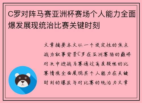 C罗对阵马赛亚洲杯赛场个人能力全面爆发展现统治比赛关键时刻