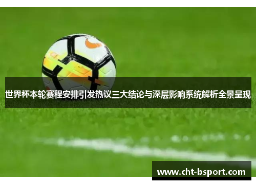世界杯本轮赛程安排引发热议三大结论与深层影响系统解析全景呈现