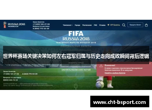 世界杯赛场关键决策如何左右冠军归属与历史走向成败瞬间背后逻辑