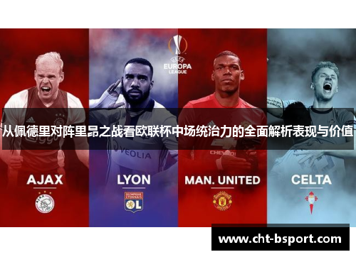从佩德里对阵里昂之战看欧联杯中场统治力的全面解析表现与价值