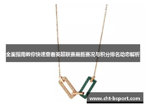 全面指南教你快速查看英超联赛最新赛况与积分排名动态解析