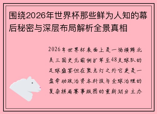 围绕2026年世界杯那些鲜为人知的幕后秘密与深层布局解析全景真相