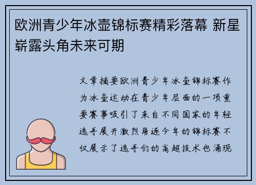 欧洲青少年冰壶锦标赛精彩落幕 新星崭露头角未来可期